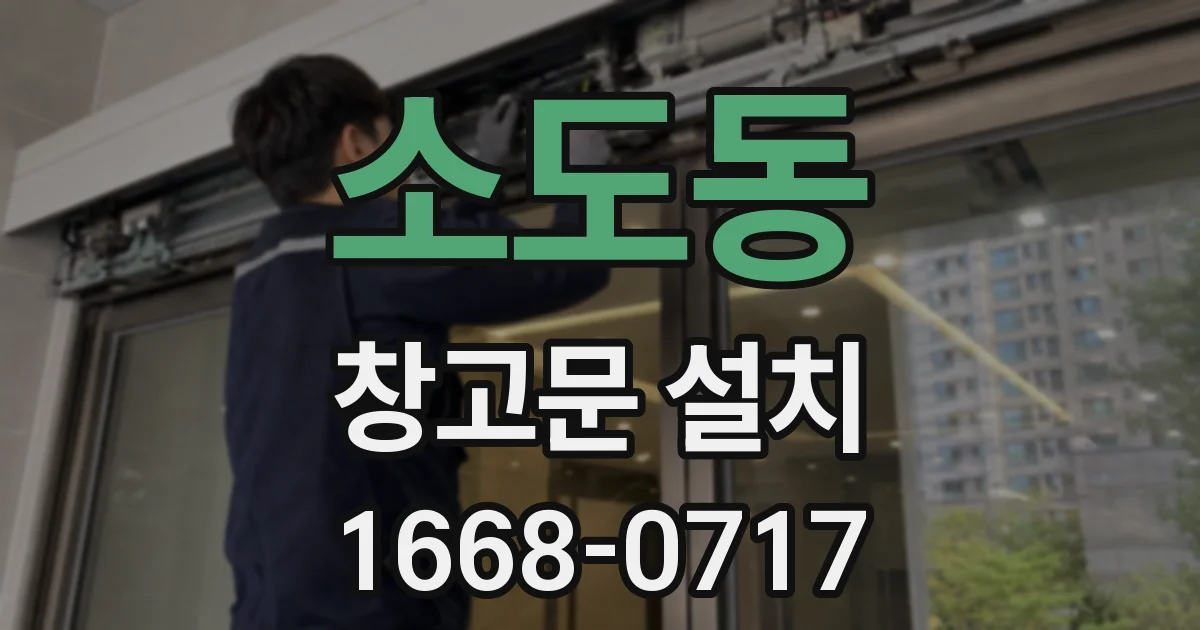 소도동 창고문 설치