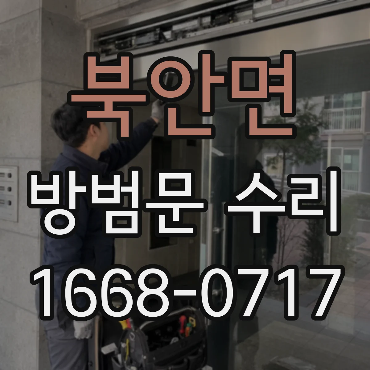 북안면 방범문 수리