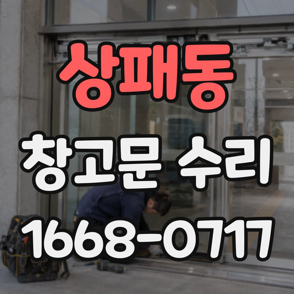 상패동 창고문 수리