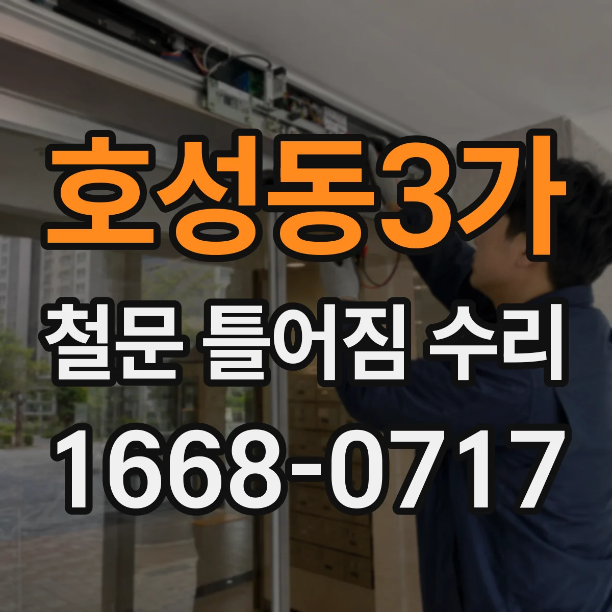 호성동3가 철문 틀어짐 수리