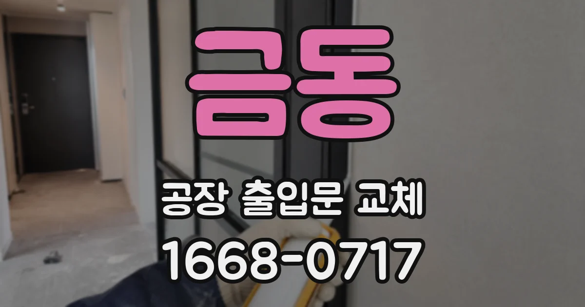 금동 공장 출입문 교체