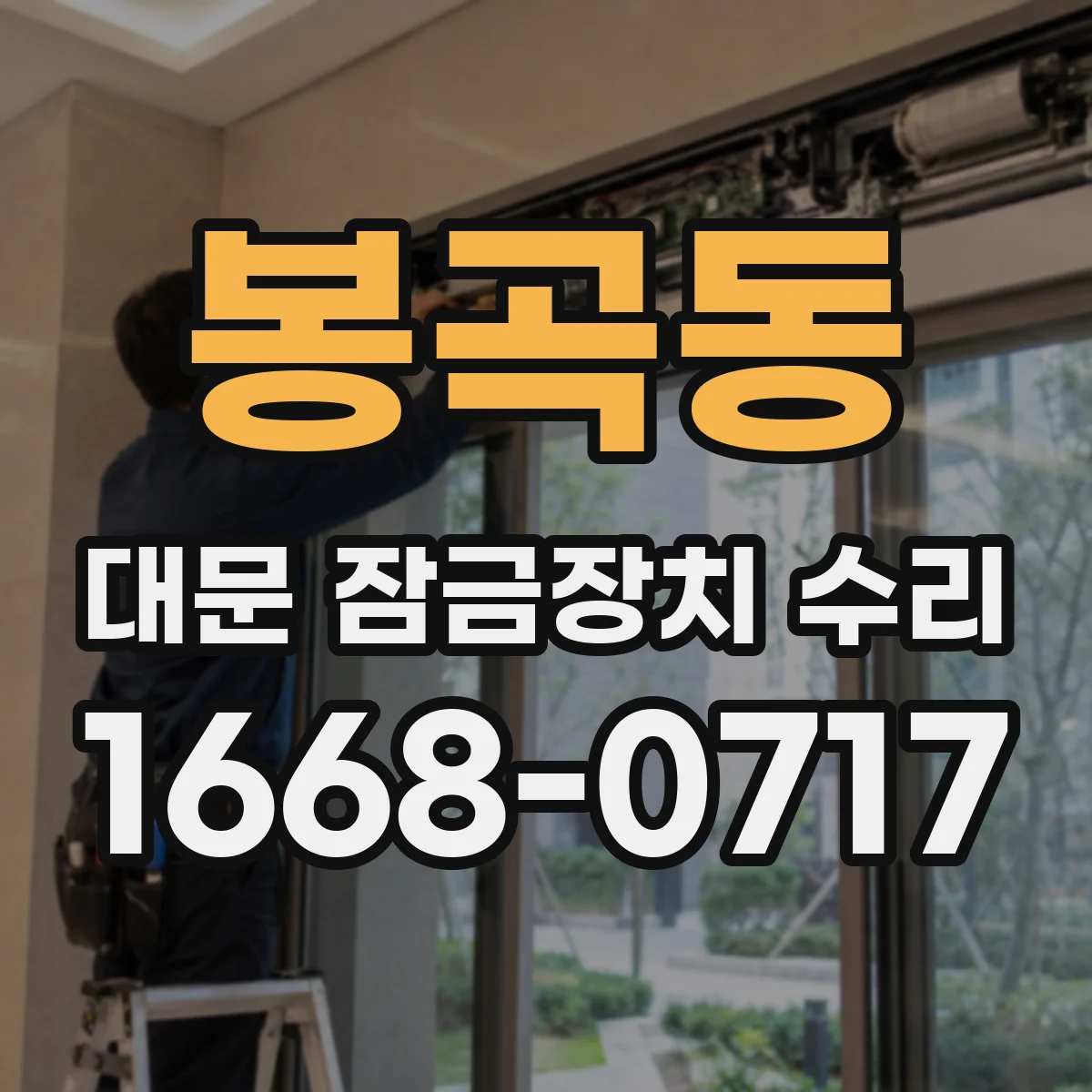 봉곡동 대문 잠금장치 수리