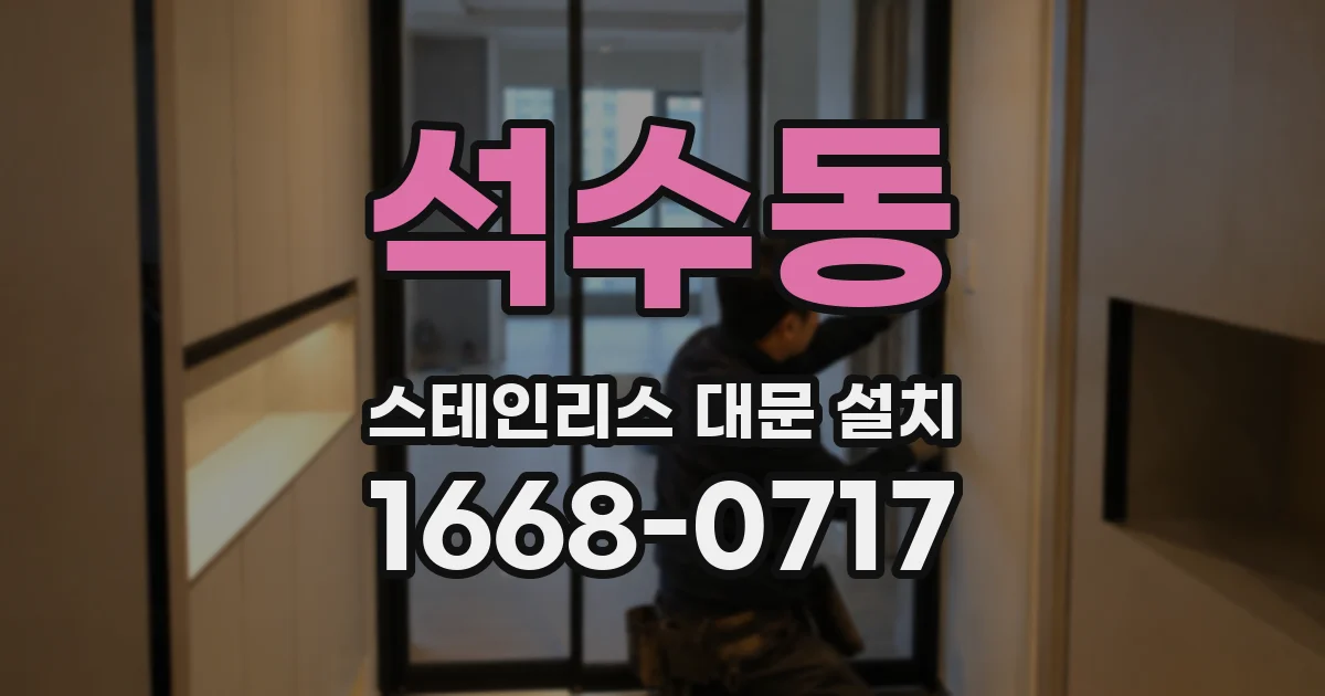 석수동 스테인리스 대문 설치