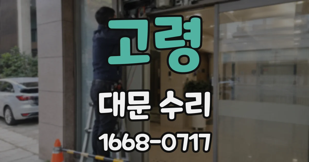 고령 대문 수리