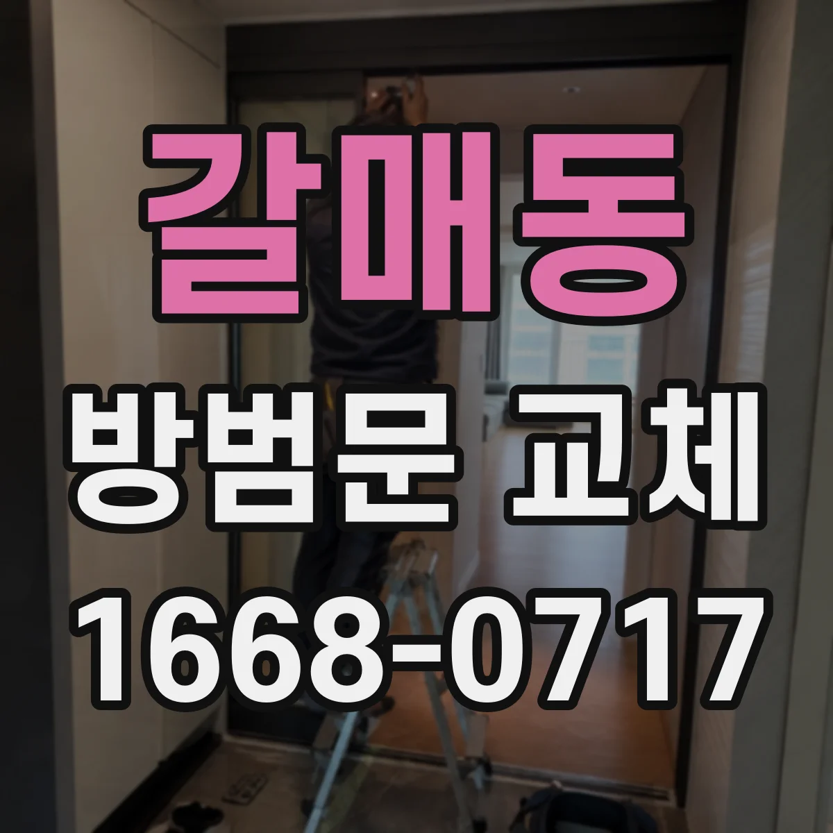갈매동 방범문 교체