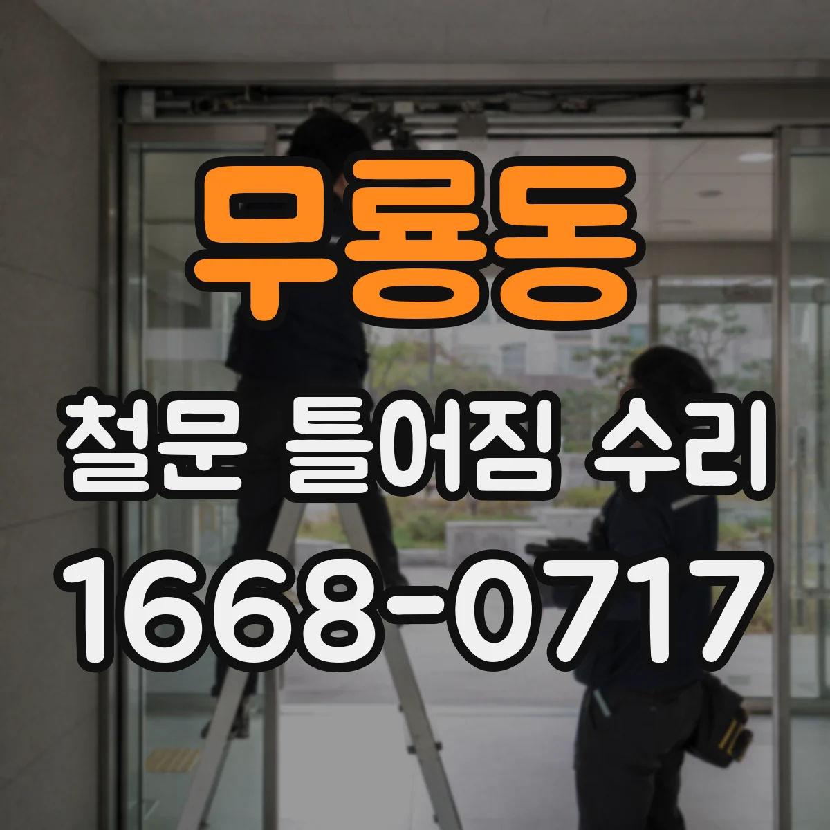 무룡동 철문 틀어짐 수리