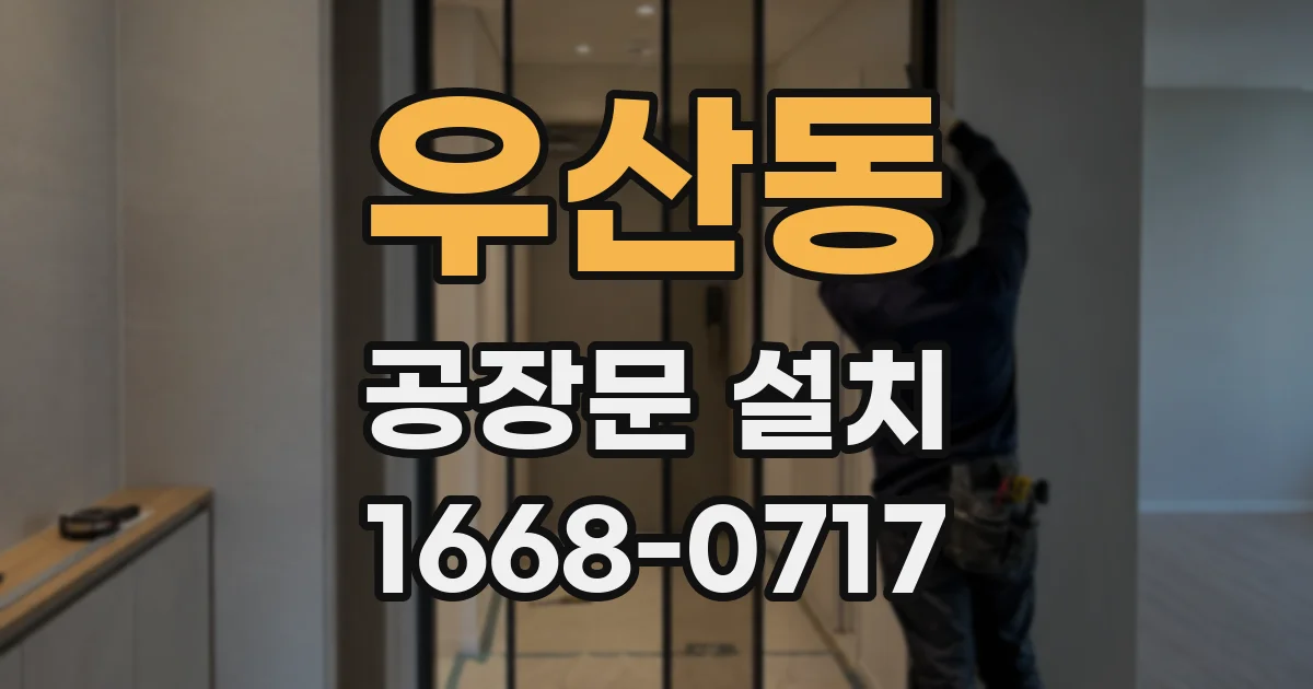 우산동 공장문 설치