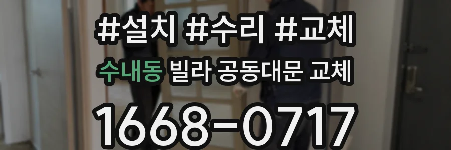 수내동 빌라 공동대문 교체