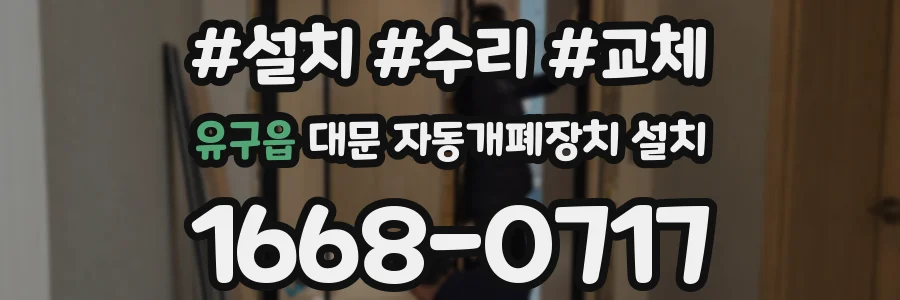 유구읍 대문 자동개폐장치 설치