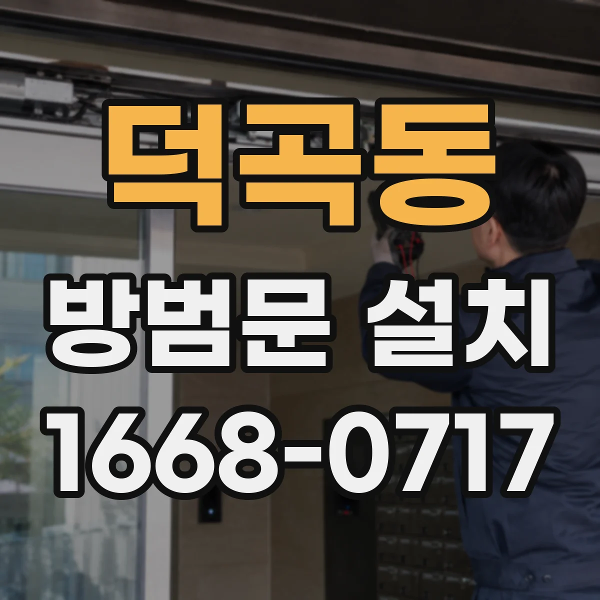 덕곡동 방범문 설치