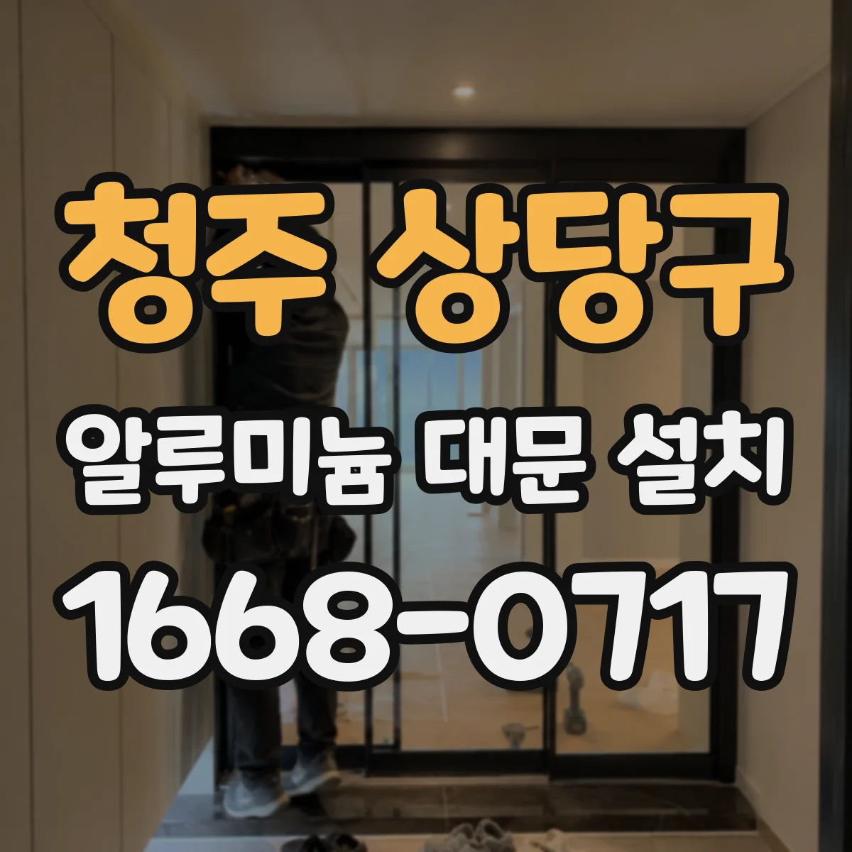 청주 상당구 알루미늄 대문 설치
