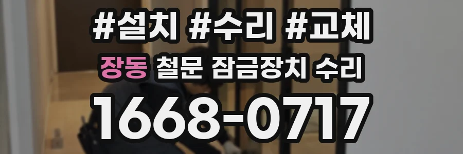 장동 철문 잠금장치 수리