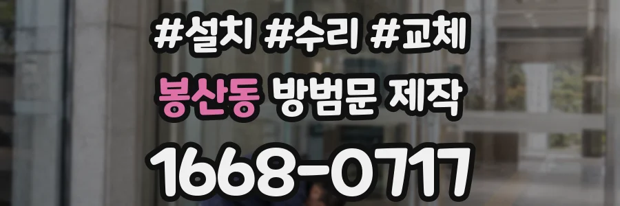 봉산동 방범문 제작