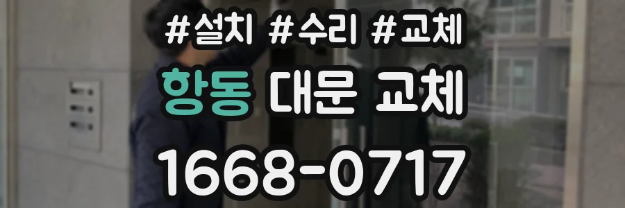 항동 대문 교체
