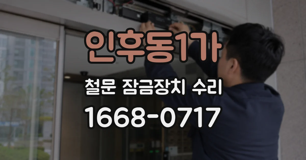 인후동1가 철문 잠금장치 수리