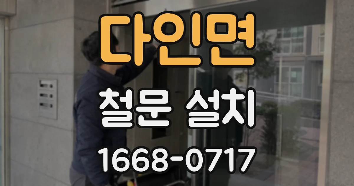 다인면 철문 설치