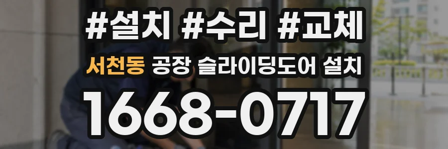 서천동 공장 슬라이딩도어 설치