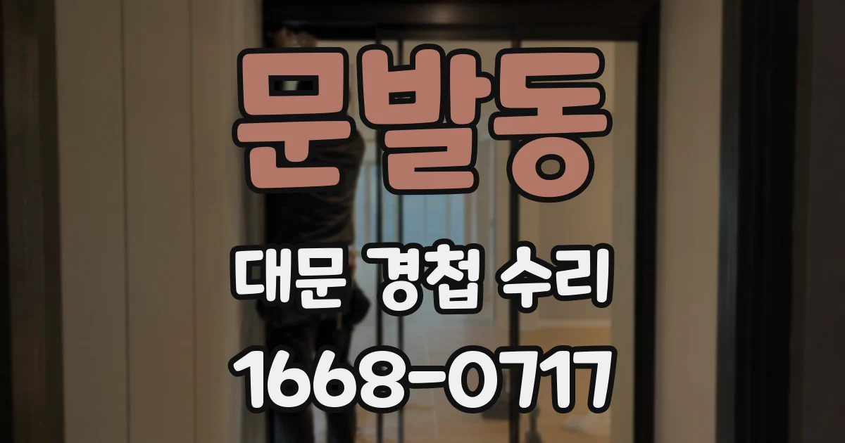 문발동 대문 경첩 수리