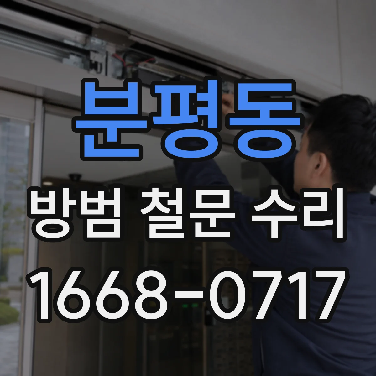 분평동 방범 철문 수리