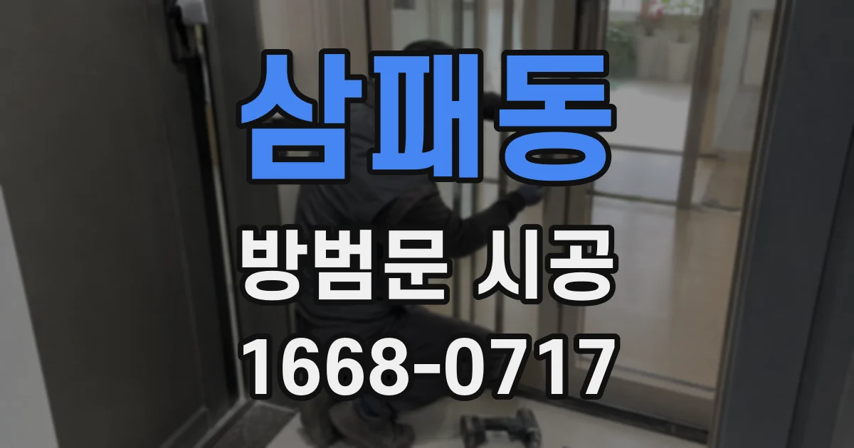 삼패동 방범문 시공