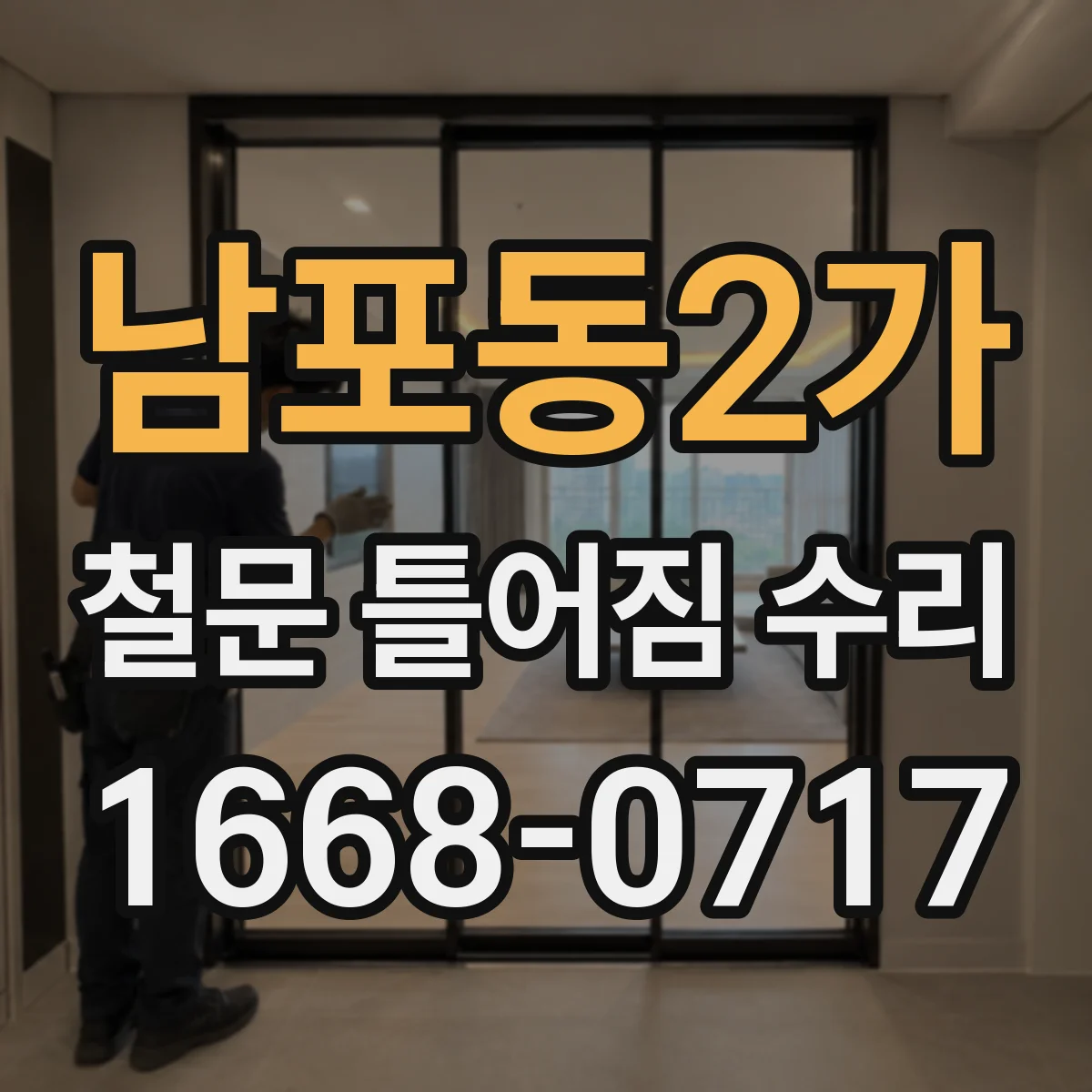 남포동2가 철문 틀어짐 수리