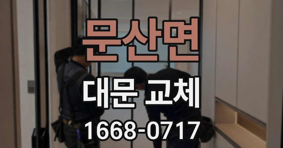 문산면 대문 교체