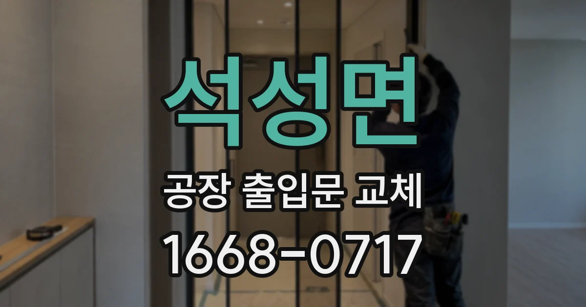 석성면 공장 출입문 교체
