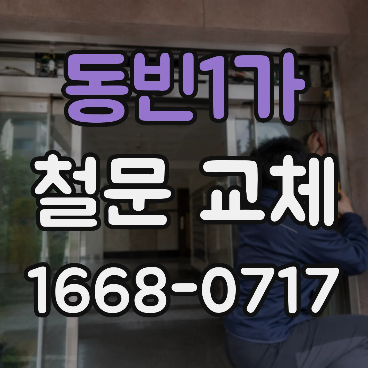 동빈1가 철문 교체
