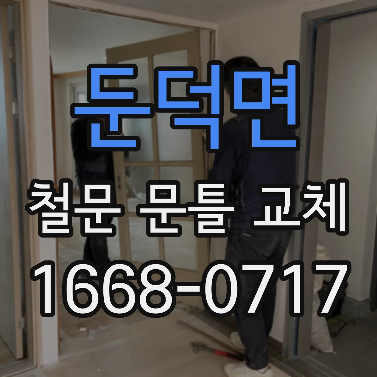 둔덕면 철문 문틀 교체