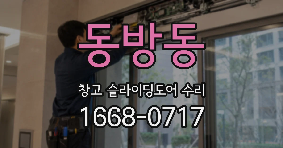 동방동 창고 슬라이딩도어 수리