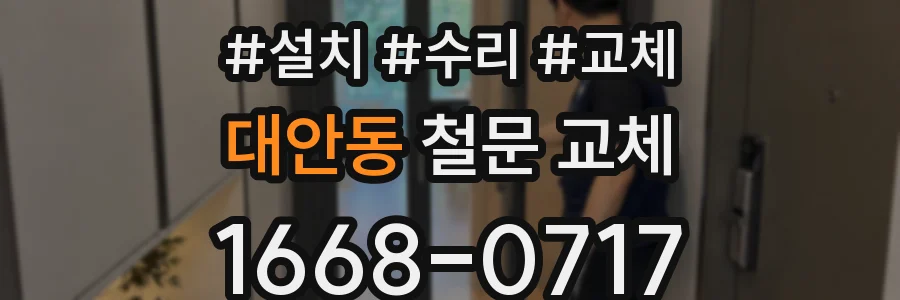 대안동 철문 교체
