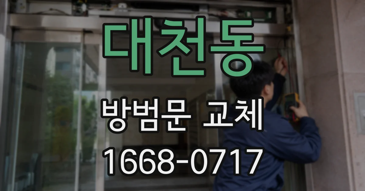 대천동 방범문 교체