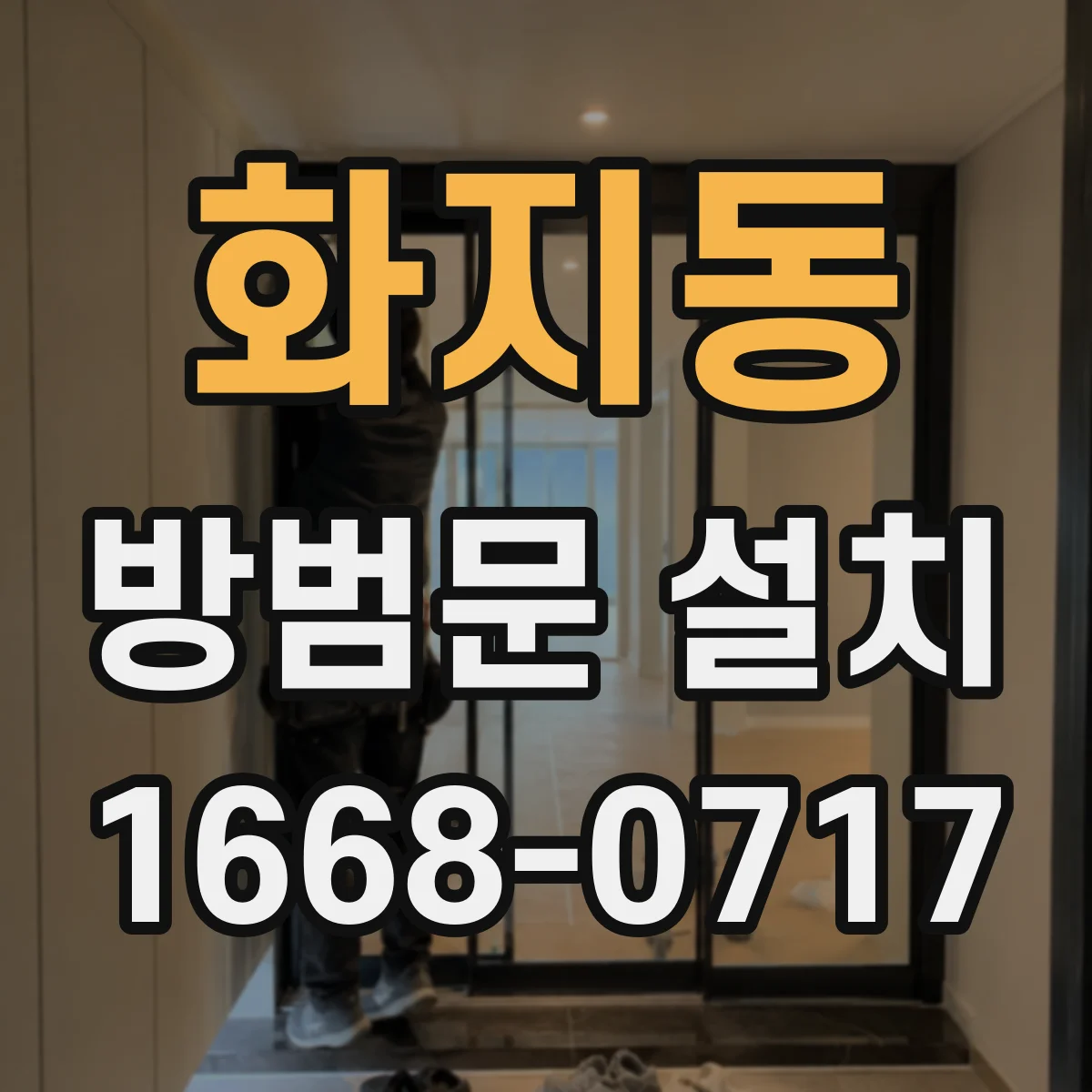화지동 방범문 설치