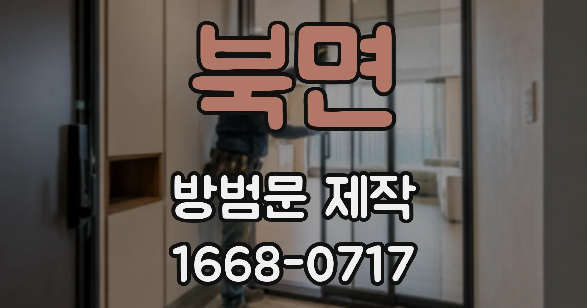북면 방범문 제작