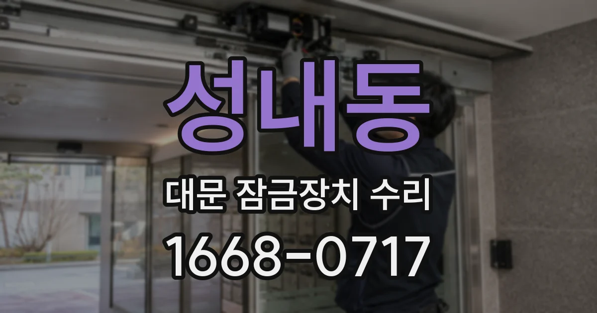 성내동 대문 잠금장치 수리