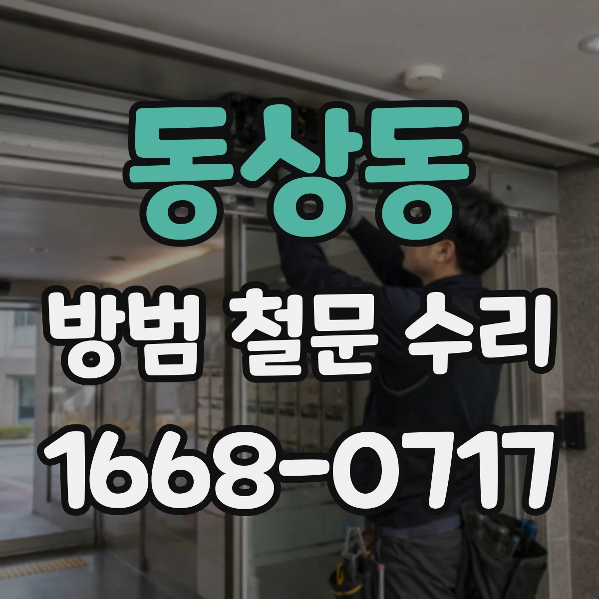 동상동 방범 철문 수리