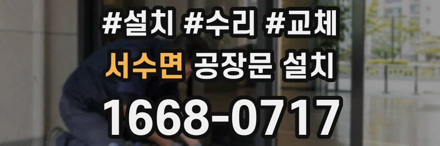서수면 공장문 설치