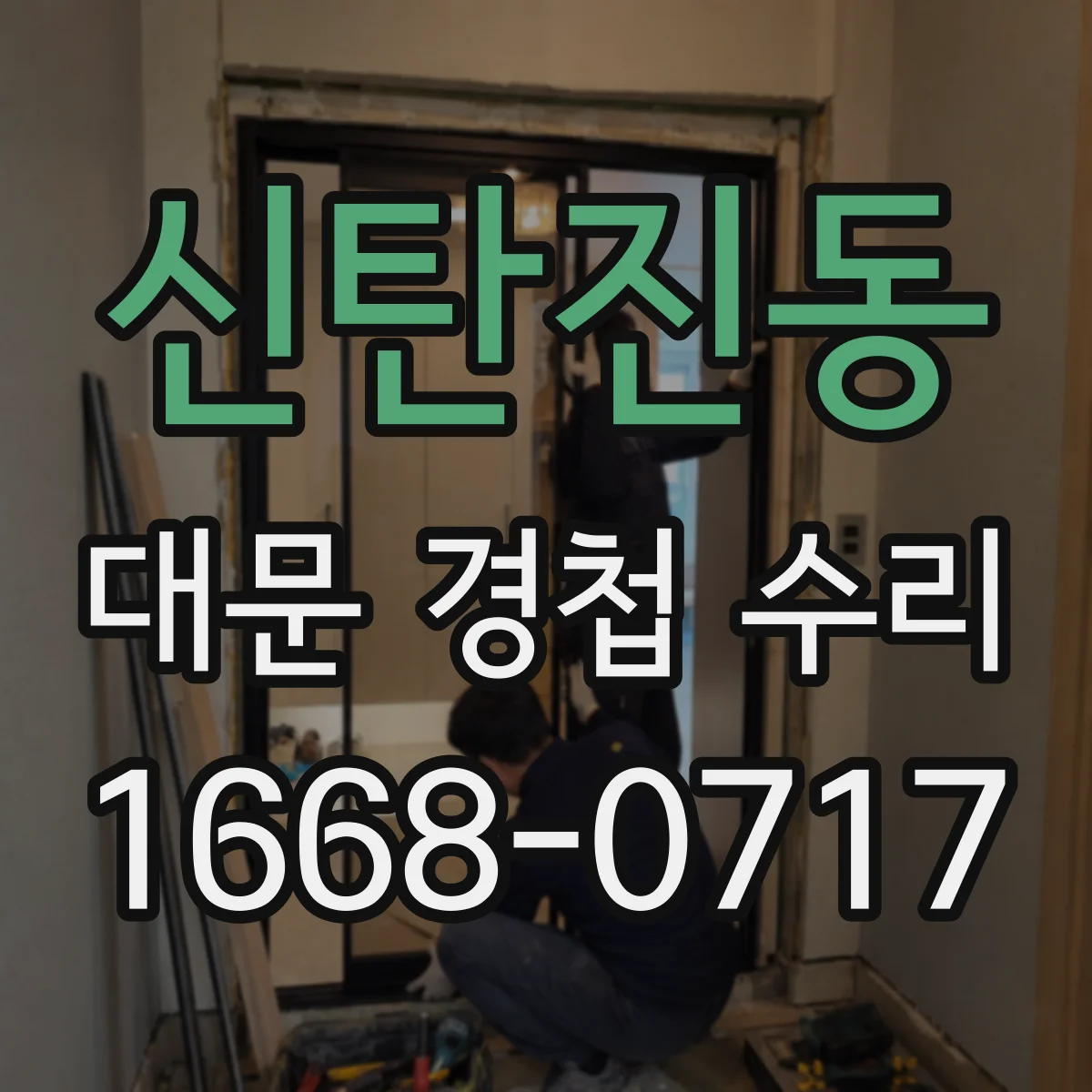 신탄진동 대문 경첩 수리