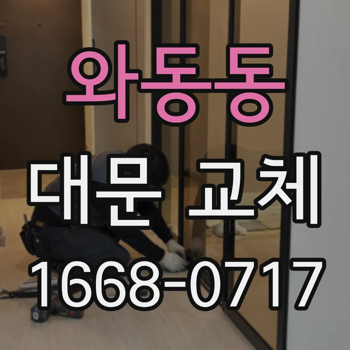 와동동 대문 교체