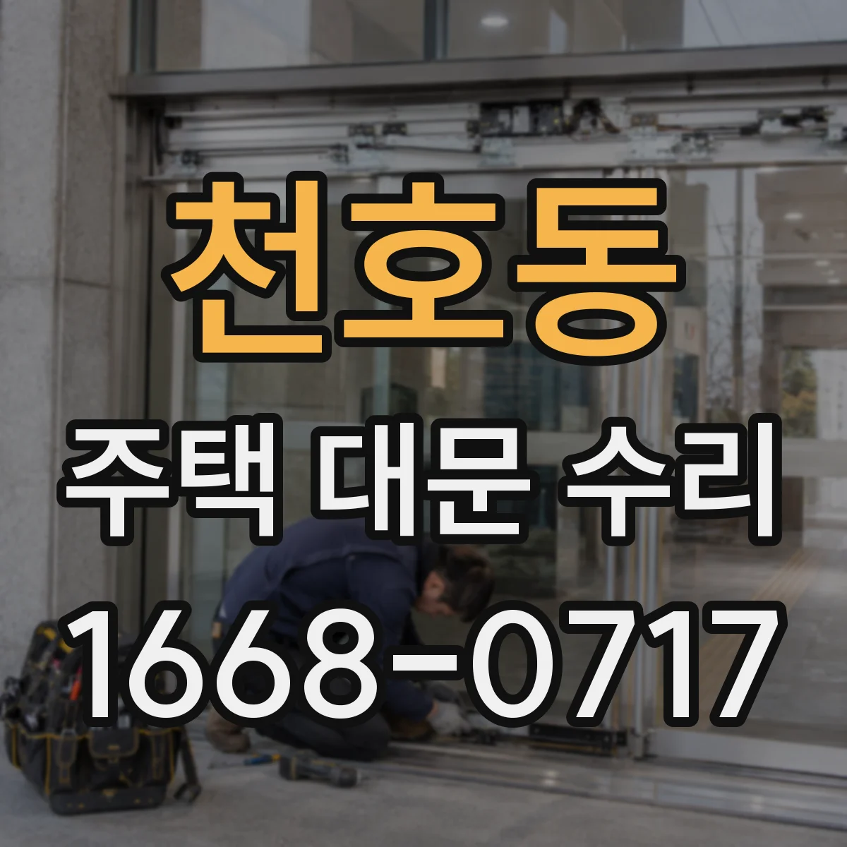 천호동 주택 대문 수리