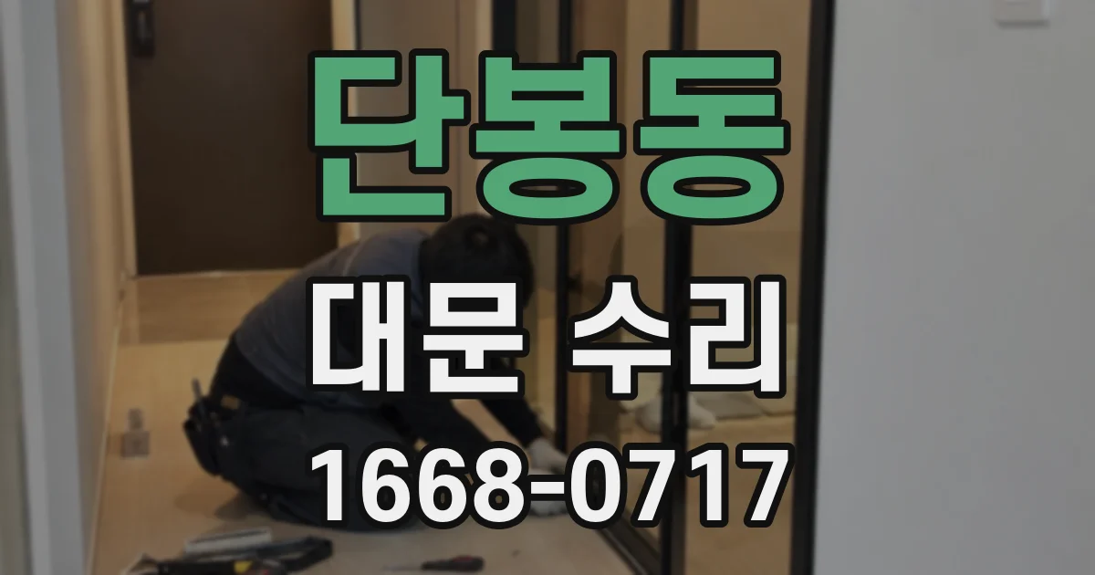 단봉동 대문 수리