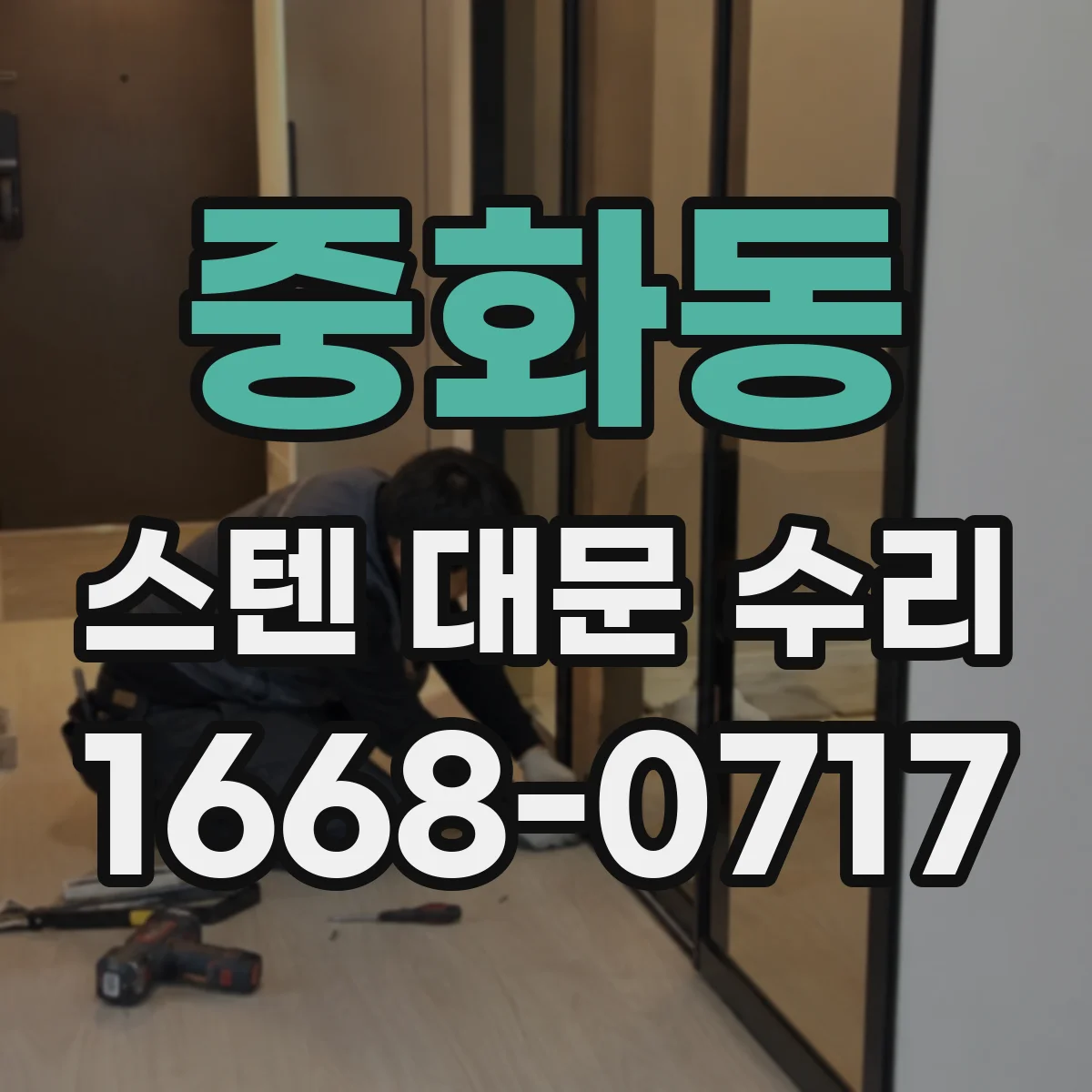 중화동 스텐 대문 수리