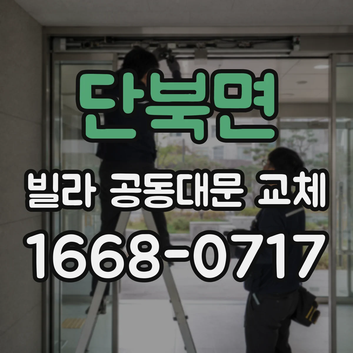 단북면 빌라 공동대문 교체