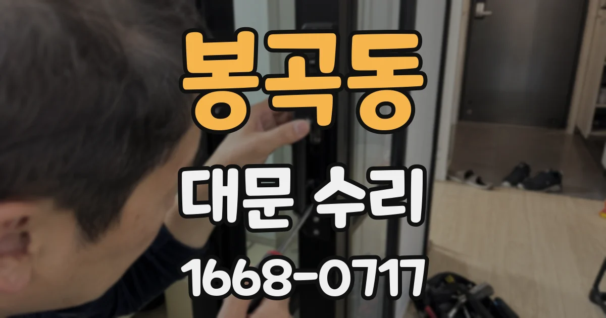 봉곡동 대문 수리