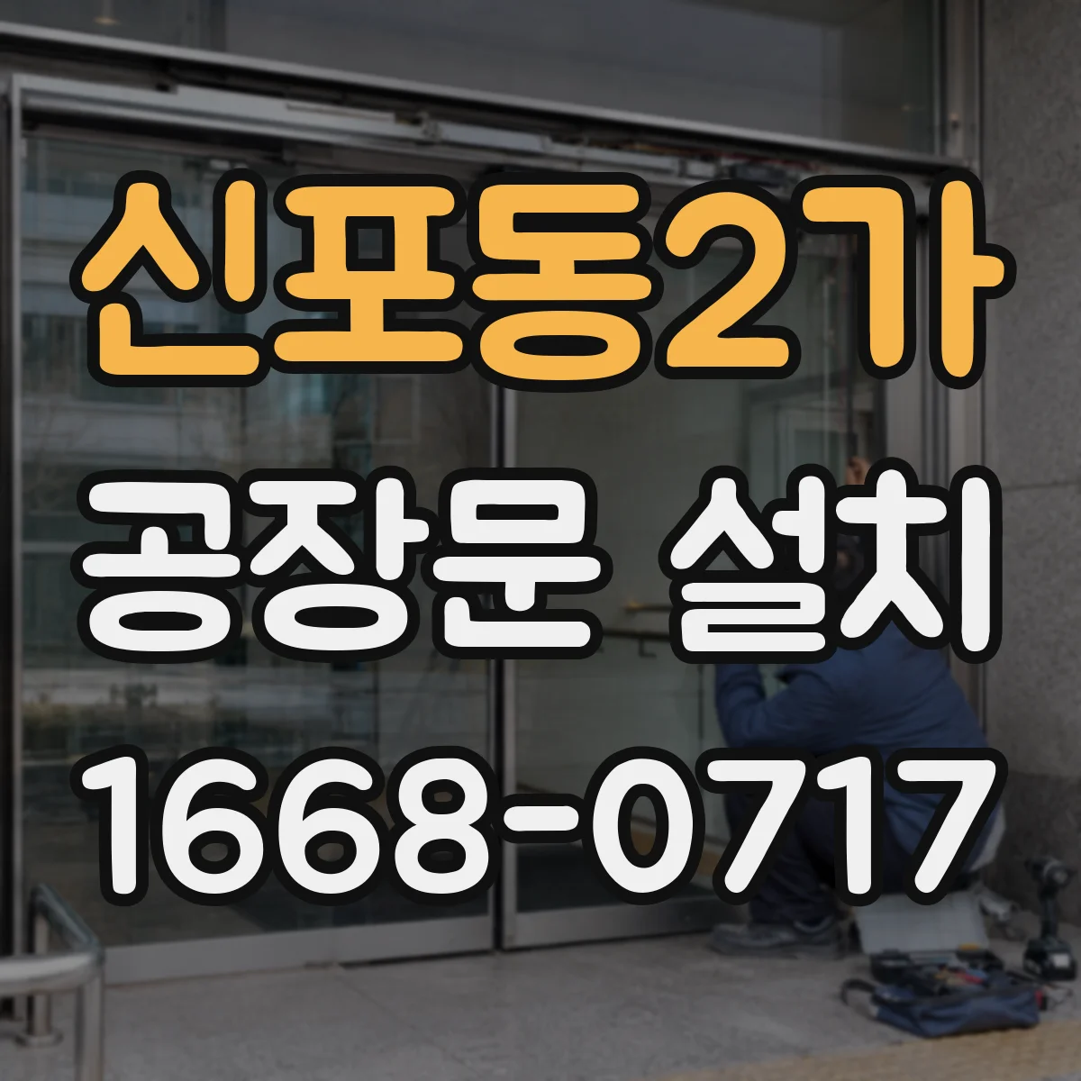 신포동2가 공장문 설치