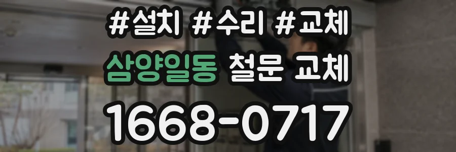 삼양일동 철문 교체