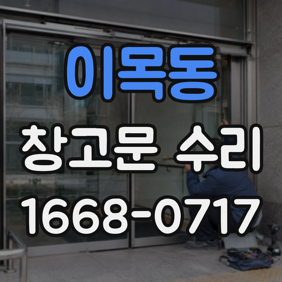 이목동 창고문 수리