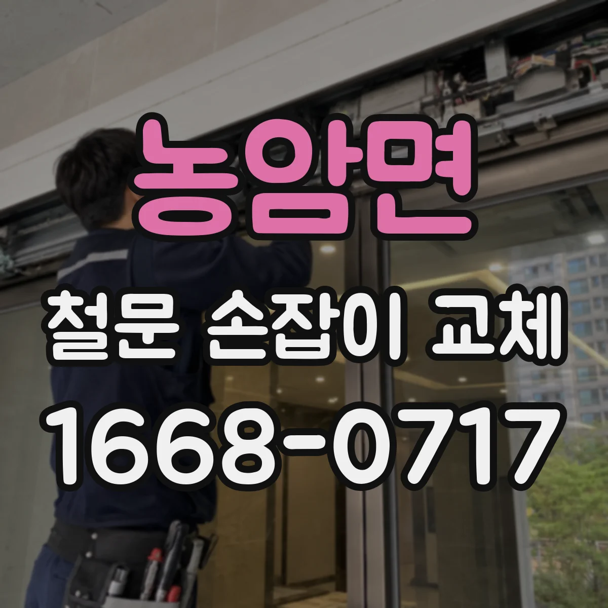 농암면 철문 손잡이 교체