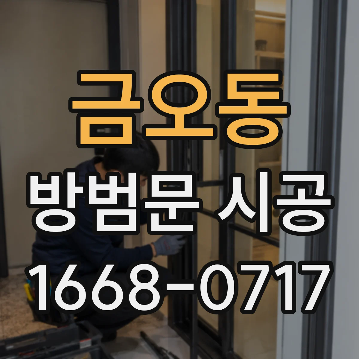 금오동 방범문 시공