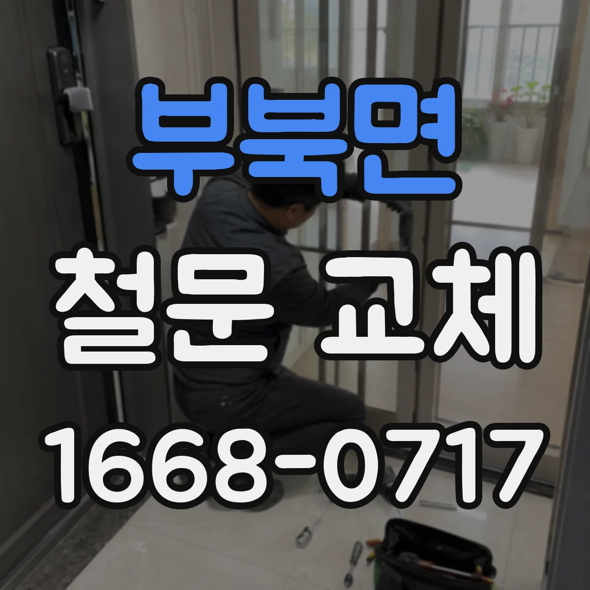부북면 철문 교체